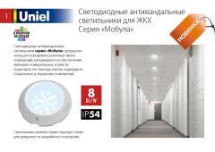 Светодиодные антивандальные светильники для ЖКХ Серия «Мобула»