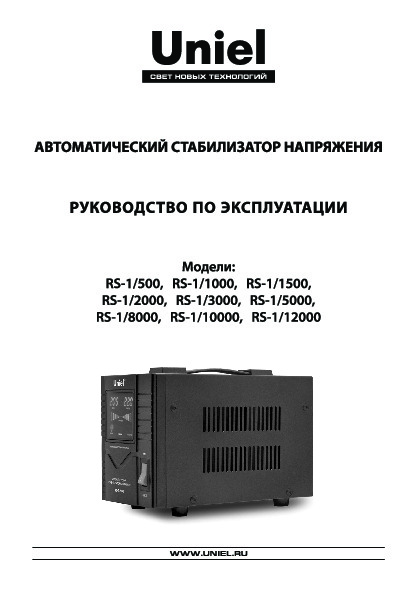 Автоматический стабилизатор напряжения RS-1/500, RS-1/1000, RS-1/1500, RS-1/2000, RS-1/3000, RS-1/5000, RS-1/8000, RS-1/10000, RS-1/12000
