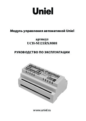 Модуль управления автоматикой UCH-M121RX/0808