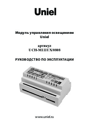 Модуль управления освещением UCH-M111UX/0808