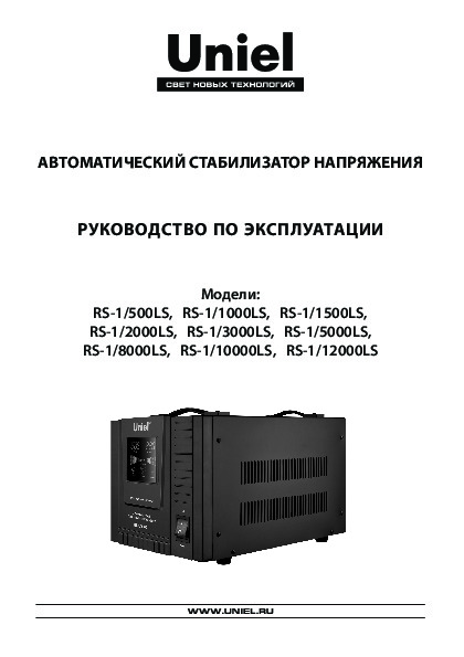 Автоматический стабилизатор напряжения RS-1/500LS, RS-1/1000LS, RS-1/1500LS, RS-1/2000LS, RS-1/3000LS, RS-1/5000LS, RS-1/8000LS, RS-1/10000LS, RS-1/12000LS