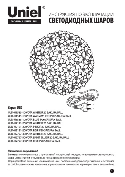 Светодиодные шары серии ULD-H1515, ULD-H2121, ULD-H2727 SAKURA BALL