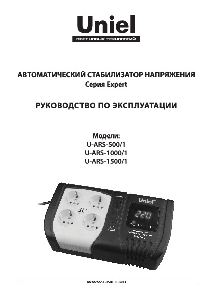 Автоматический стабилизатор напряжения серии Expert U-ARS-500/1, U-ARS-1000/1, U-ARS-1500/1