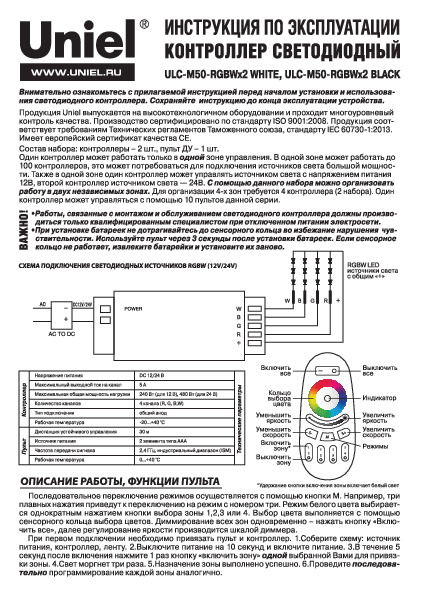 Контроллер светодиодный ULC-M50-RGBWx2