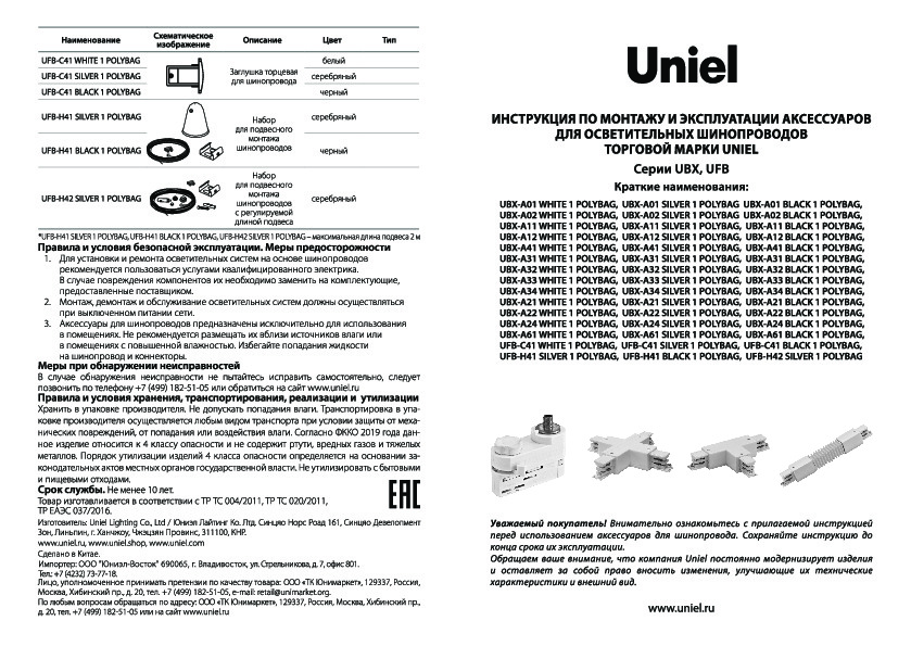 Аксессуары для осветительных шинопроводов Uniel серия UBX и UFB