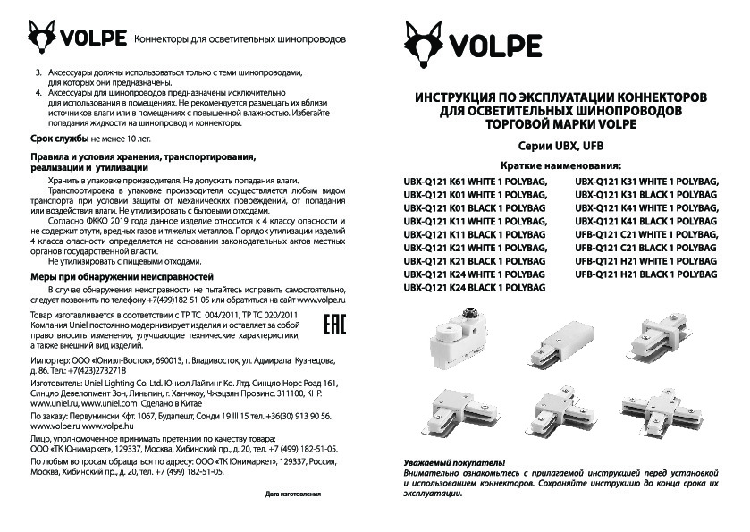 Однофазные коннекторы UBX-Q121, UFB-Q121 для шинопроводов Volpe