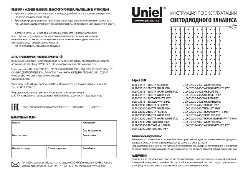 Светодиодный занавес ULD-C1515, ULD-C2030, ULD-C3030