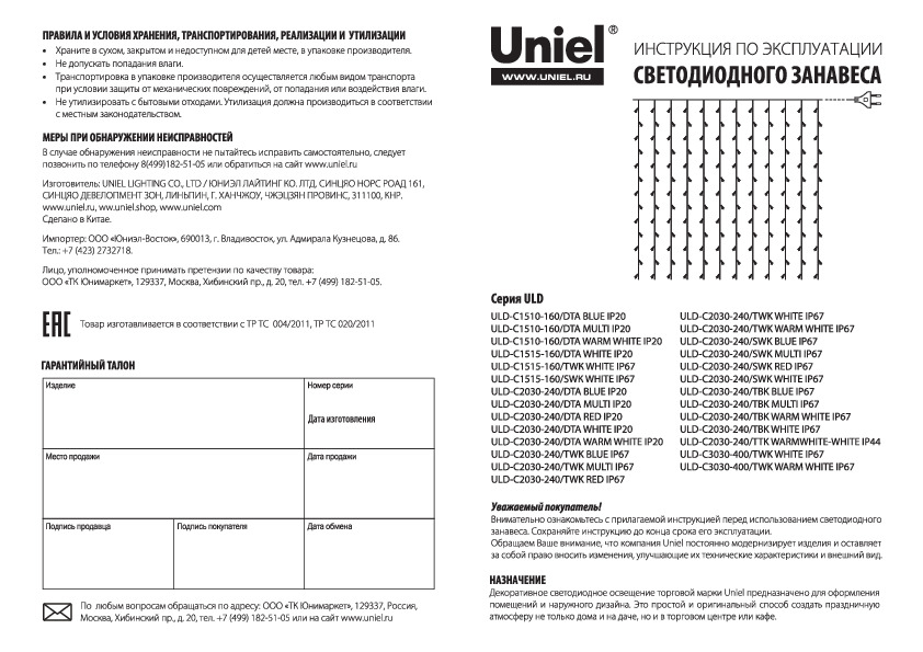 Светодиодный занавес ULD-C1510-160