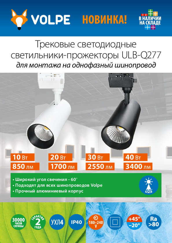 Трековые светодиодные светильники-прожекторы ULB-Q277