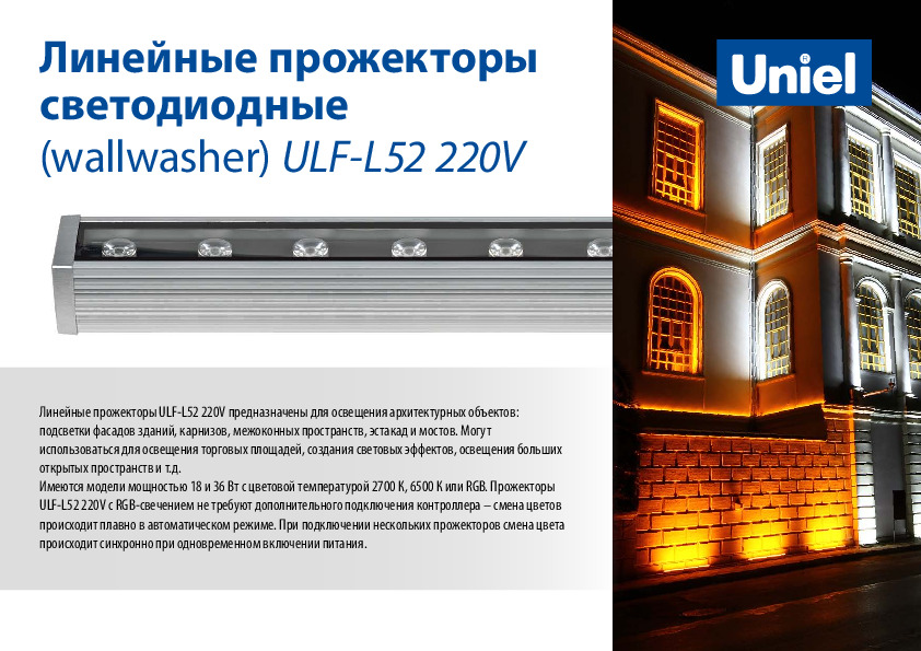 Линейные прожекторы светодиодные (wallwasher) ULF-L52