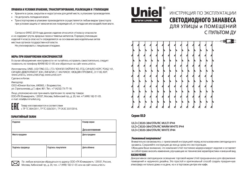 Светодиодный занавес ULD-C3020-384