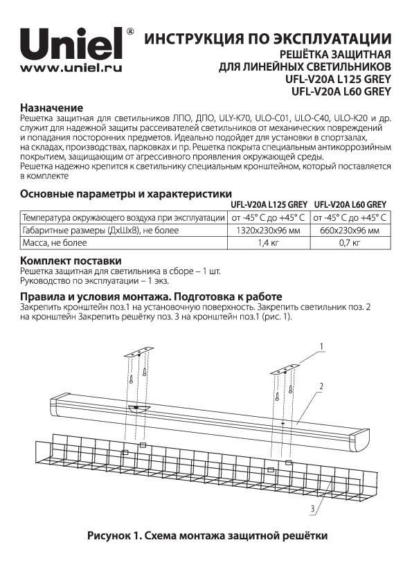 Решетка защитная для линейных светильников UFL-V20A L125 GREYи UFL-V20A L60 GREY