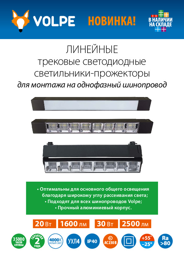 Линейные трековые светодиодные светильники-прожекторы Volpe ULB-Q281, 282, 283