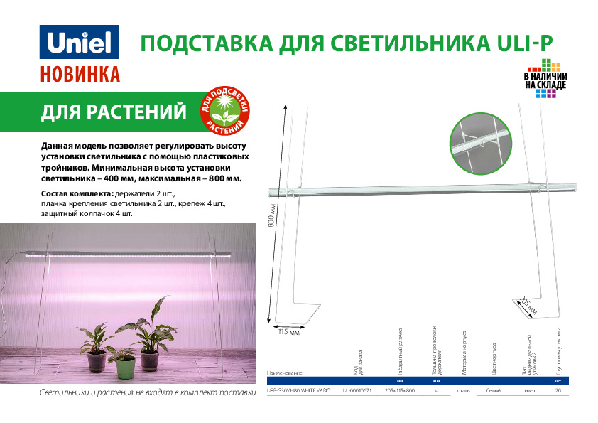 Подставка для светильника ULI-P для растений