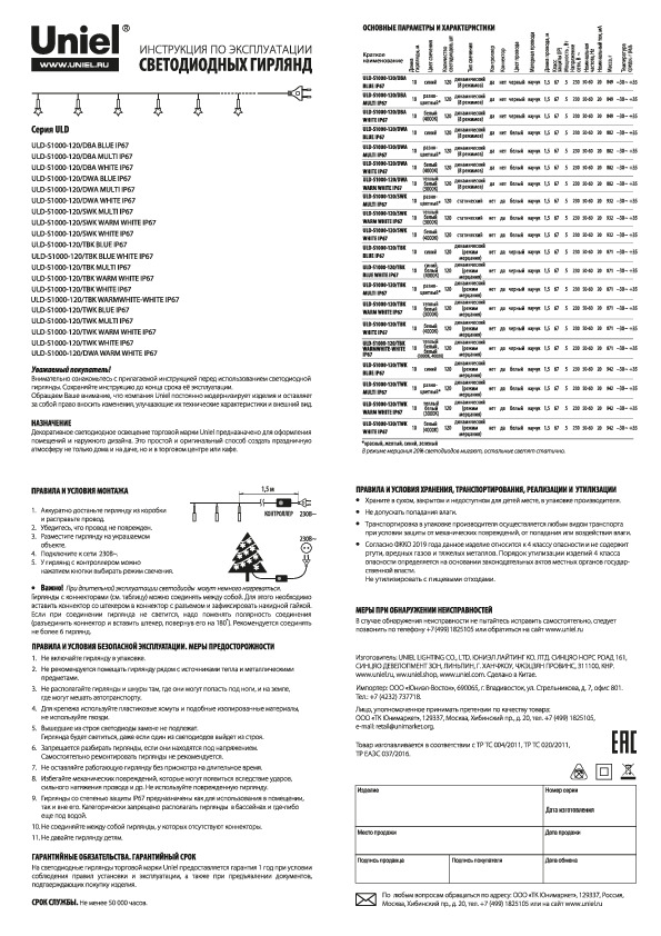 Светодиодная гирлянда ULD-S1000-120
