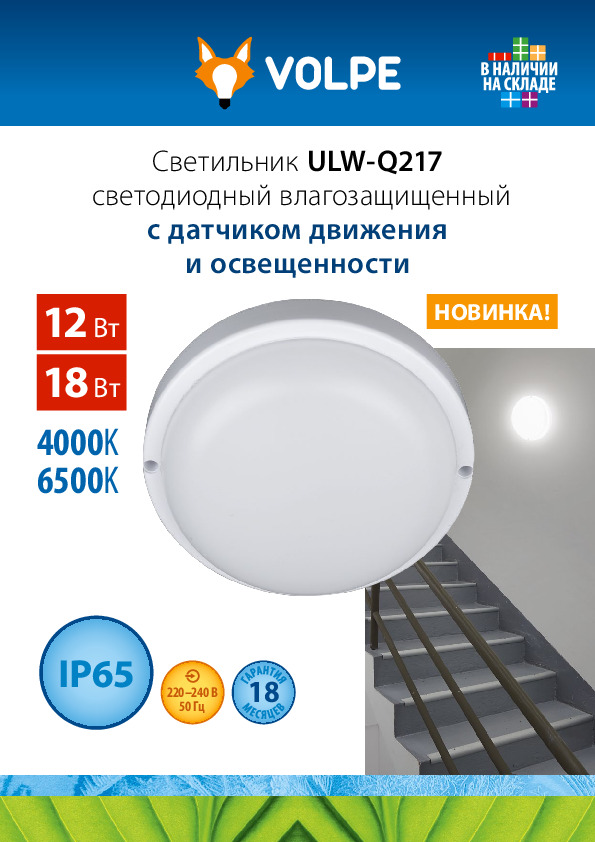 Светильник ULW-Q217 светодиодный влагозащищенный с датчиком движения и освещенности
