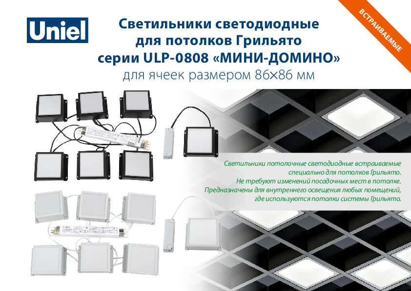 Светильники светодиодные для потолков Грильято серии ULP-0808 «МИНИ-ДОМИНО» для ячеек размером 86×86 мм