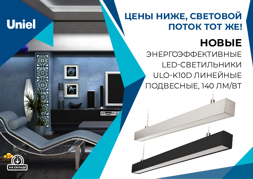 Энергоэффективные LED-светильники ULO-K10D линейные подвесные, 140 ЛМ/ВТ