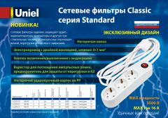 Сетевые фильтры Classic серия Standard, 0.4 МБ