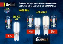 Замена капсульных галогенных ламп LED-JCD G9 и LED-JCD G9 DIMMABLE, 1.8 МБ