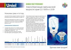 Энергосберегающие лампы высокой мощности серии S23 100 Вт и 120 Вт, 0.3 МБ
