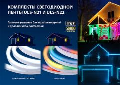 Комплекты светодиодной ленты Неон ULS-N21 и ULS-N22