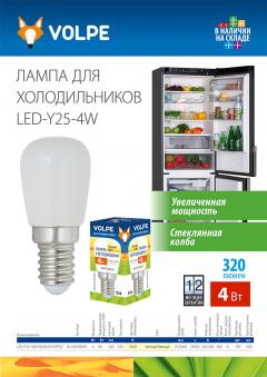 Светодиодная лампа для холодильников Volpe LED-Y25-4W, 0.5 МБ
