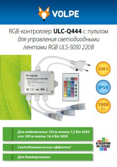 RGB-контроллер ULC-Q444 для управления светодиодными лентами RGB ULS-5050 220 В, 0.4 МБ  