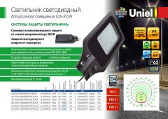Уличный светодиодный светильник ULV-R23H, 0.8 МБ