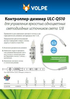 Контроллер-диммер ULC-Q510 для управления яркостью одноцветных светодиодных источников света 12 В, 0.3 МБ