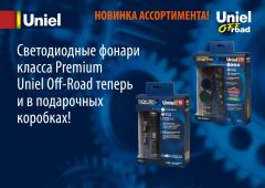 Светодиодные фонари класса Premium Uniel Off-Road теперь и в подарочных коробках, 1.6 МБ