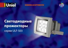 Светодиодные прожекторы серии ULF-S03, 1.8 МБ