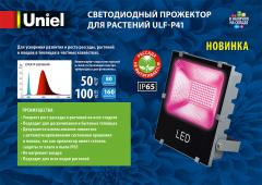 Светодиодный прожектор для растений ULF-P41, 2.2 МБ