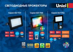 Светодиодные прожекторы серий ULF-F21, ULF-F60, ULF-F62, 2.1 МБ