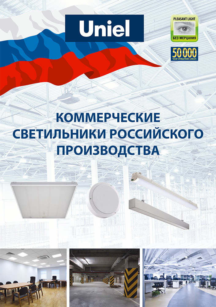 Коммерческие светильники российского производства