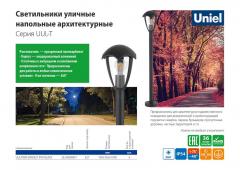 Светильники уличные напольные архитектурные серия UUL-T, 0.7 МБ