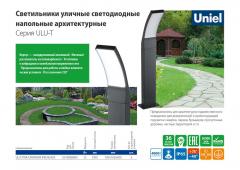 Светильники уличные светодиодные напольные архитектурные серия ULU-Т