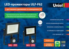 LED-прожекторы ULF-F62, 1.4 МБ