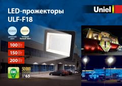 Светодиодные ультратонкие прожекторы высокой мощности ULF-F18, 2.5 МБ