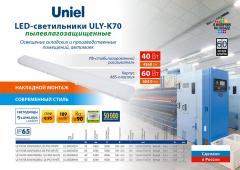 LED-светильники ULY-K70 пылевлагозащищенные, 0.5 МБ