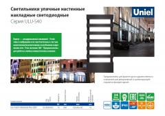 Светильники уличные настенные накладные светодиодные серия ULU-S40, 0.6 МБ
