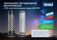Светильник светодиодный декоративный серии ULO-K07 с УФ-очисткой воздуха, 0.7 МБ