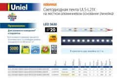 Новые энергоэффективные модели светодиодных лент на жестком алюминиевом основании ULS-L21X, 0.4 МБ