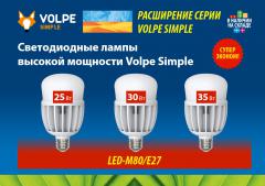 Светодиодные лампы высокой мощности Volpe Simple, 1.1 МБ