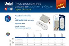 Пульты дистанционного управления световыми приборами UCH-P005, 0.4 МБ