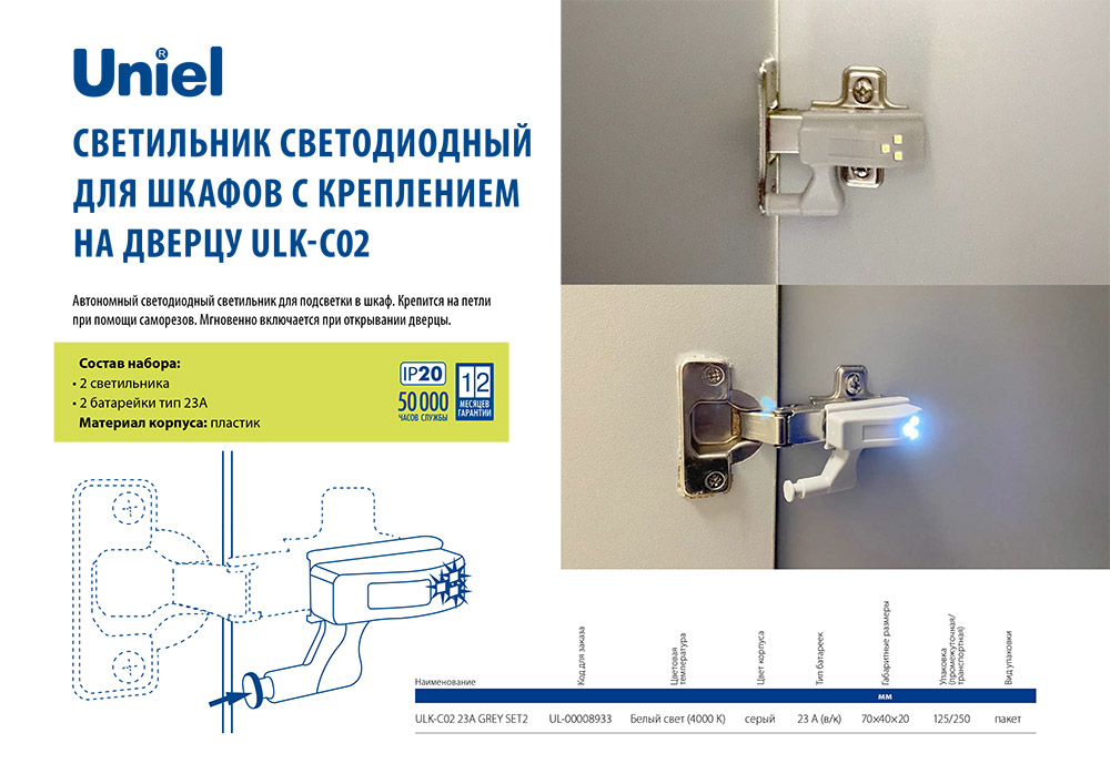 Светильник светодиодный для шкафов с креплением на дверцу ULK-C02