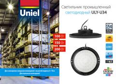 Светильник промышленный светодиодный ULY-U34, 0.9 МБ