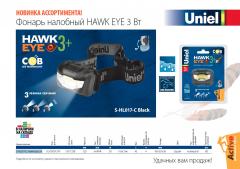 Налобный фонарь S-HL017-C Hawk eye 3+, 0.6 МБ