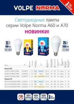 Светодиодные лампы серии Volpe Norma А60 и А70, 0.3 МБ