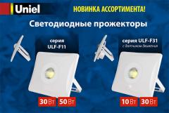 Ультратонкие светодиодные прожекторы серии ULF-F, 2,3 МБ